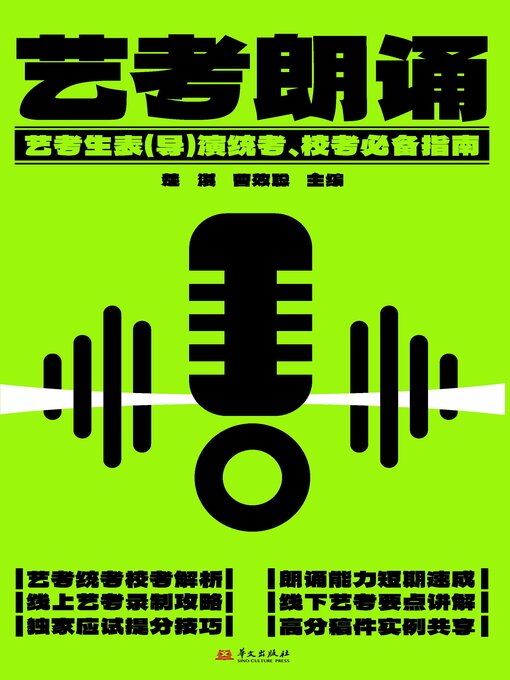 Title details for 艺考朗诵 by 楚淇 - Available